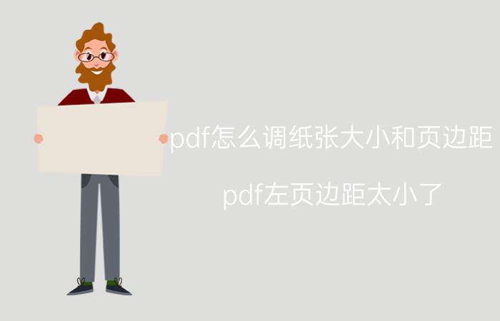 pdf怎么调纸张大小和页边距 pdf左页边距太小了，如何打印？